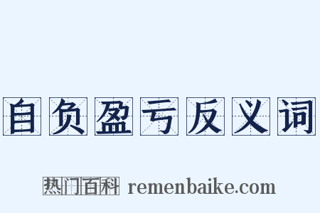 自负盈亏反义词是什么意思的图片